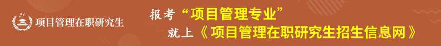 项目管理在职研究生招生信息网